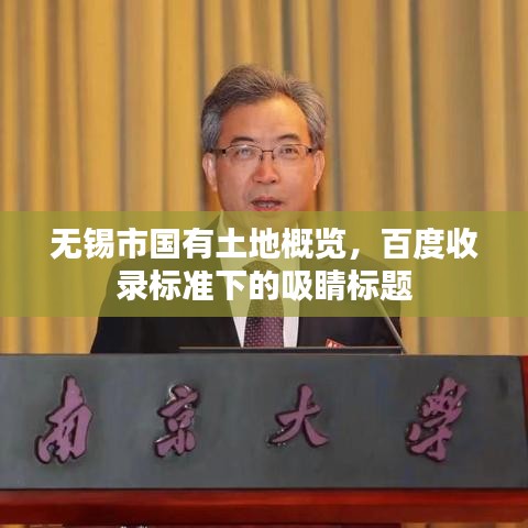 無錫市國有土地概覽，百度收錄標(biāo)準(zhǔn)下的吸睛標(biāo)題