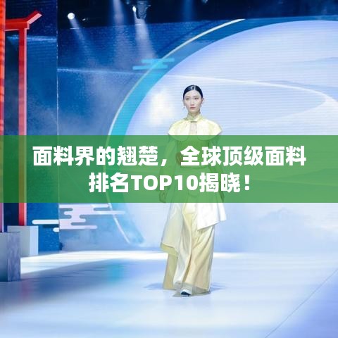 面料界的翹楚，全球頂級面料排名TOP10揭曉！