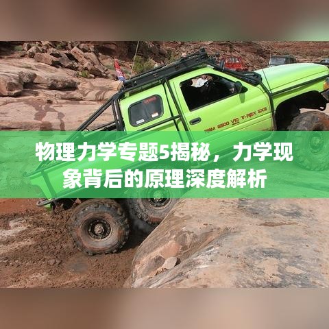 物理力學(xué)專題5揭秘，力學(xué)現(xiàn)象背后的原理深度解析
