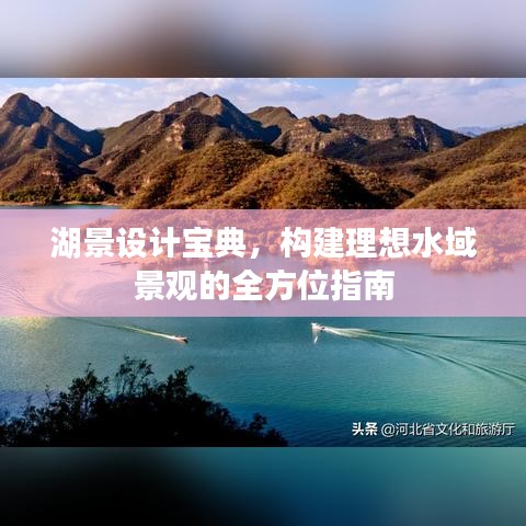湖景設計寶典，構建理想水域景觀的全方位指南