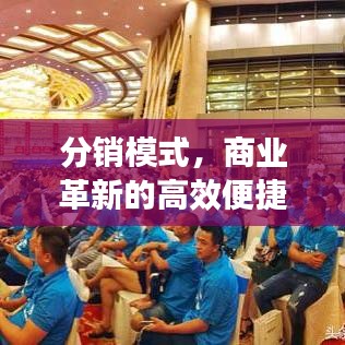 分銷模式，商業(yè)革新的高效便捷之路