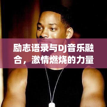 勵(lì)志語錄與DJ音樂融合，激情燃燒的力量總匯