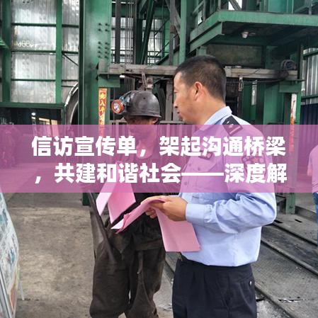 信訪宣傳單，架起溝通橋梁，共建和諧社會——深度解析信訪工作的重要性