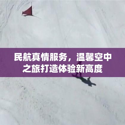 民航真情服務(wù)，溫馨空中之旅打造體驗(yàn)新高度