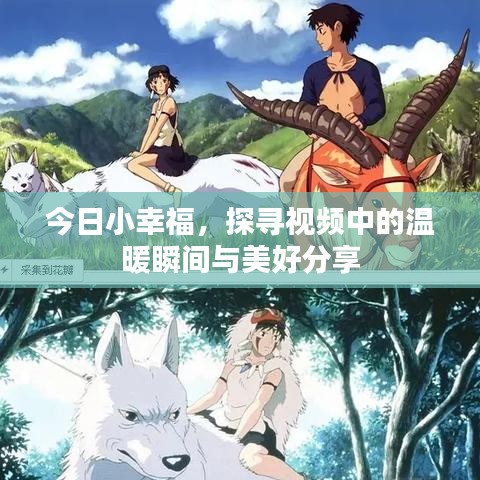 今日小幸福，探尋視頻中的溫暖瞬間與美好分享