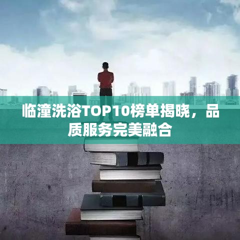 臨潼洗浴TOP10榜單揭曉，品質(zhì)服務(wù)完美融合
