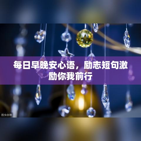 每日早晚安心語，勵志短句激勵你我前行