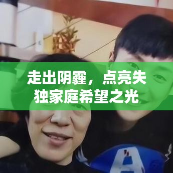 走出陰霾，點亮失獨家庭希望之光