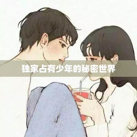 獨(dú)家占有少年的秘密世界