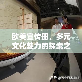 歐美宣傳冊(cè)，多元文化魅力的探索之窗