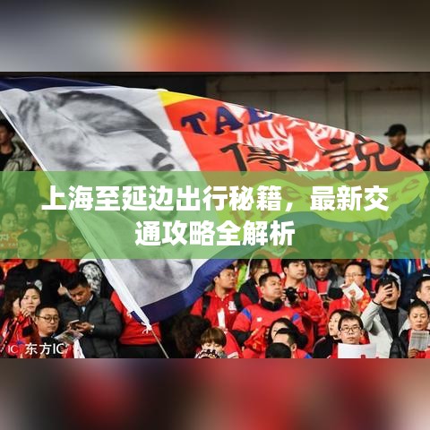 上海至延邊出行秘籍，最新交通攻略全解析