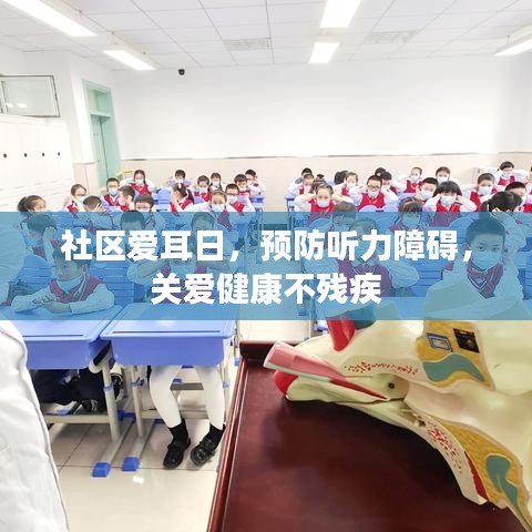 社區(qū)愛(ài)耳日，預(yù)防聽(tīng)力障礙，關(guān)愛(ài)健康不殘疾