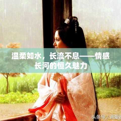 溫柔如水，長(zhǎng)流不息——情感長(zhǎng)河的恒久魅力
