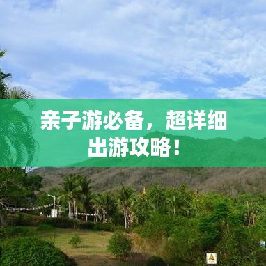 親子游必備，超詳細出游攻略！