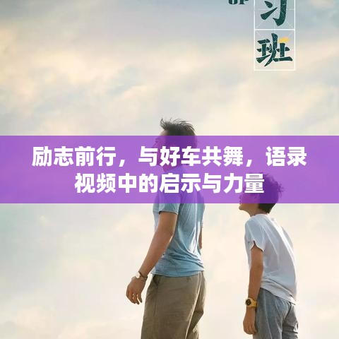 勵志前行，與好車共舞，語錄視頻中的啟示與力量