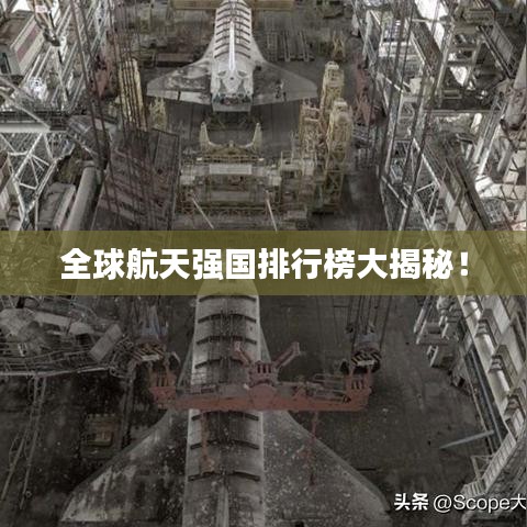 全球航天強國排行榜大揭秘！