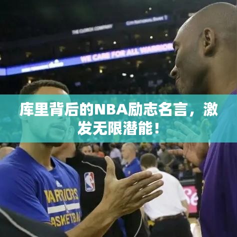 庫里背后的NBA勵志名言，激發(fā)無限潛能！