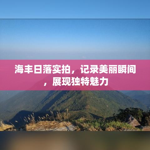 海豐日落實拍，記錄美麗瞬間，展現(xiàn)獨特魅力