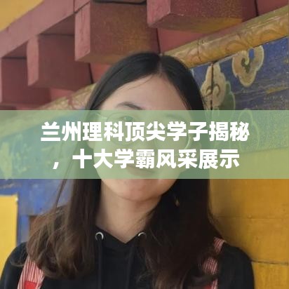 蘭州理科頂尖學(xué)子揭秘，十大學(xué)霸風(fēng)采展示