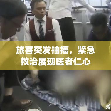 旅客突發(fā)抽搐，緊急救治展現(xiàn)醫(yī)者仁心