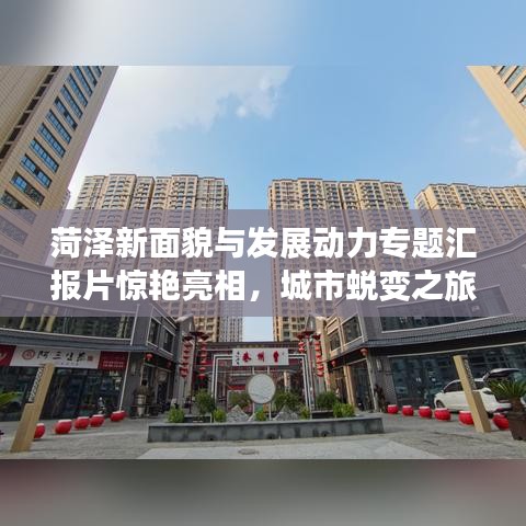 菏澤新面貌與發(fā)展動(dòng)力專題匯報(bào)片驚艷亮相，城市蛻變之旅