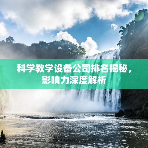 科學(xué)教學(xué)設(shè)備公司排名揭秘，影響力深度解析