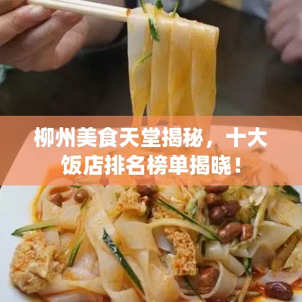 柳州美食天堂揭秘，十大飯店排名榜單揭曉！