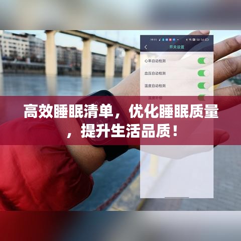 高效睡眠清單，優(yōu)化睡眠質(zhì)量，提升生活品質(zhì)！