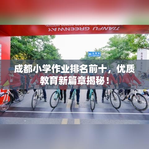 成都小學(xué)作業(yè)排名前十，優(yōu)質(zhì)教育新篇章揭秘！