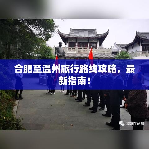 合肥至溫州旅行路線攻略，最新指南！