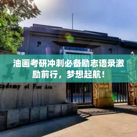 油畫考研沖刺必備勵志語錄激勵前行，夢想起航！