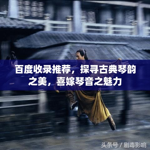 百度收錄推薦，探尋古典琴韻之美，喜嫁琴音之魅力