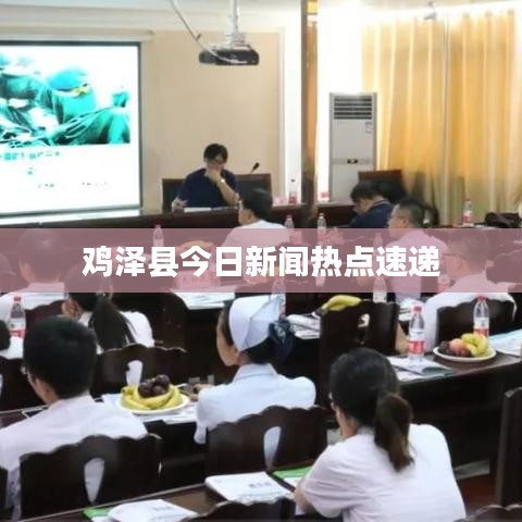 雞澤縣今日新聞熱點(diǎn)速遞