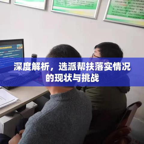 深度解析，選派幫扶落實(shí)情況的現(xiàn)狀與挑戰(zhàn)