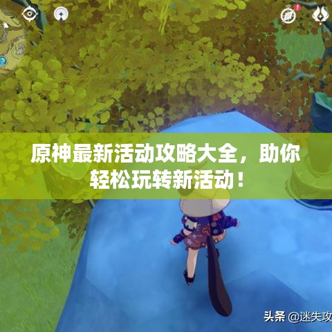 原神最新活動(dòng)攻略大全，助你輕松玩轉(zhuǎn)新活動(dòng)！