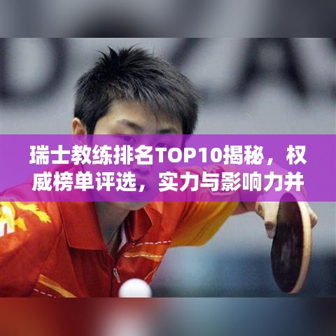 瑞士教練排名TOP10揭秘，權(quán)威榜單評(píng)選，實(shí)力與影響力并存！