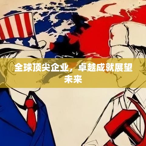 全球頂尖企業(yè)，卓越成就展望未來