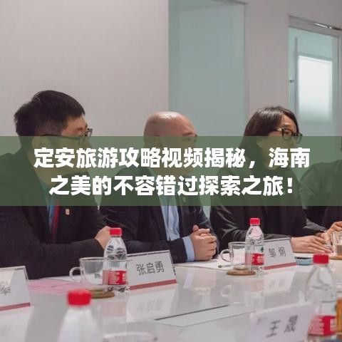 定安旅游攻略視頻揭秘，海南之美的不容錯過探索之旅！