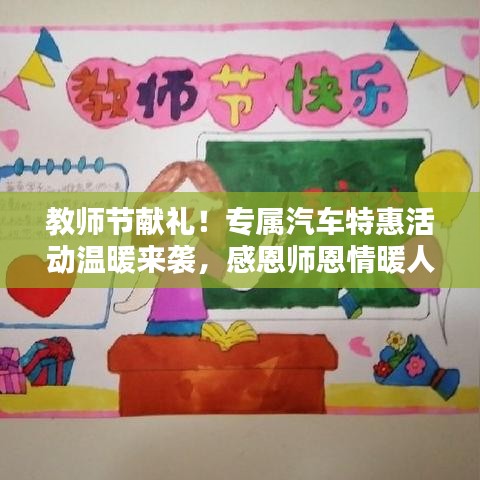 教師節(jié)獻(xiàn)禮！專屬汽車特惠活動(dòng)溫暖來(lái)襲，感恩師恩情暖人心