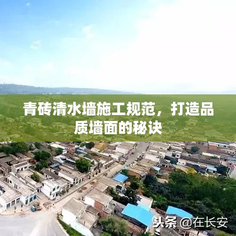 青磚清水墻施工規(guī)范，打造品質(zhì)墻面的秘訣