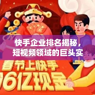快手企業(yè)排名揭秘，短視頻領(lǐng)域的巨頭實(shí)力分析