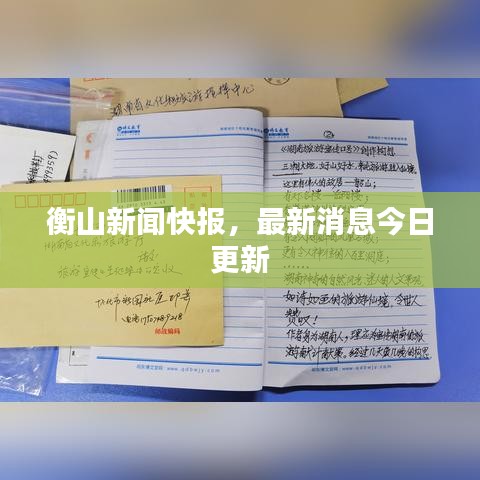 衡山新聞快報(bào)，最新消息今日更新