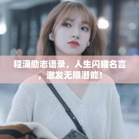 程瀟勵志語錄，人生閃耀名言，激發(fā)無限潛能！