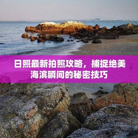 日照最新拍照攻略，捕捉絕美海濱瞬間的秘密技巧