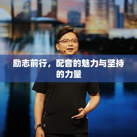 勵志前行，配音的魅力與堅持的力量
