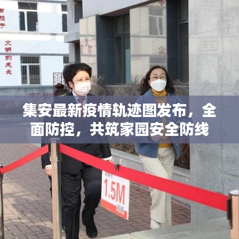 集安最新疫情軌跡圖發(fā)布，全面防控，共筑家園安全防線