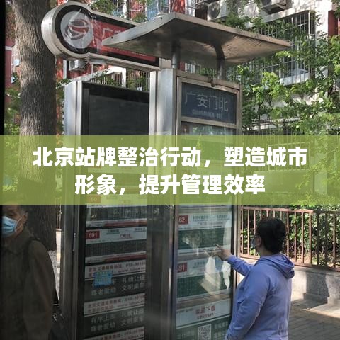 北京站牌整治行動，塑造城市形象，提升管理效率