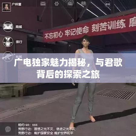 廣電獨(dú)家魅力揭秘，與君歌背后的探索之旅