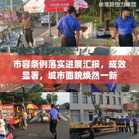 市容條例落實進展匯報，成效顯著，城市面貌煥然一新