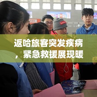 返哈旅客突發(fā)疾病，緊急救援展現(xiàn)暖心瞬間